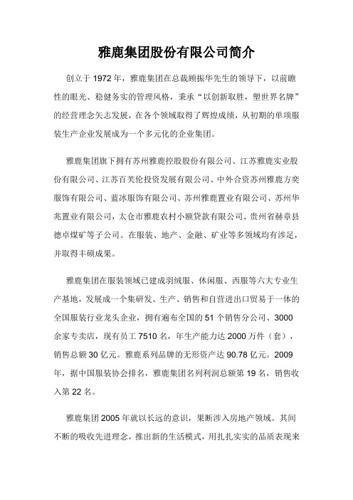 雅鹿集团股份有限公司简介