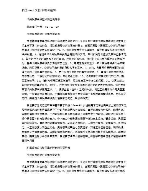 2021年公共秩序维护班长岗位说明书_2