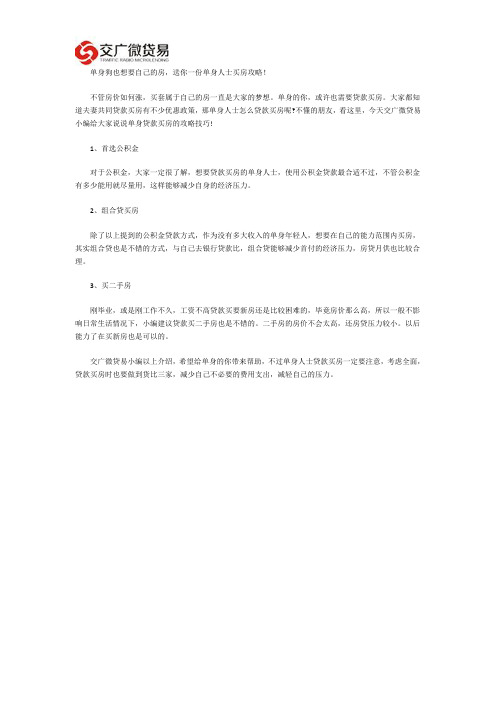 单身狗也想要自己的房,送你一份单身人士买房攻略!