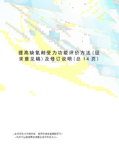 提高缺氧耐受力功能评价方法及修订说明