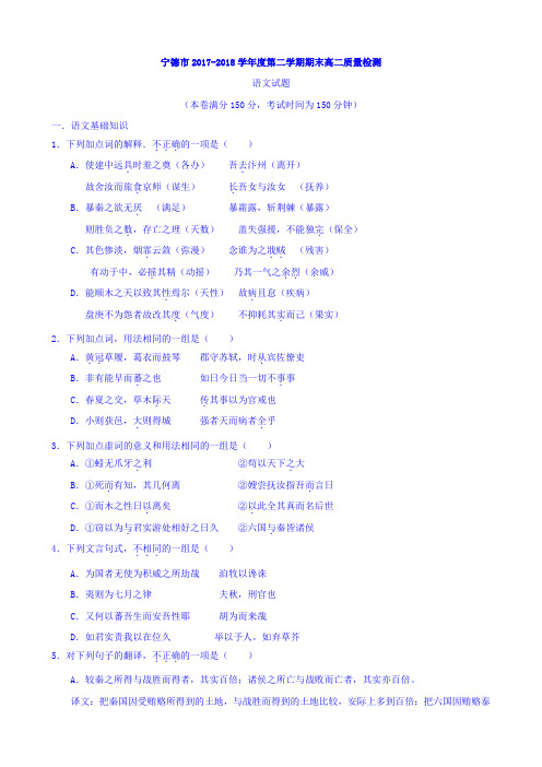 福建省宁德市2017-2018学年高二下学期期末质量检测语文试题(含详细答案)