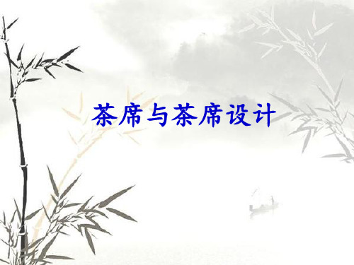 茶席设计 ppt课件