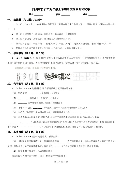 四川省自贡市九年级上学期语文期中考试试卷