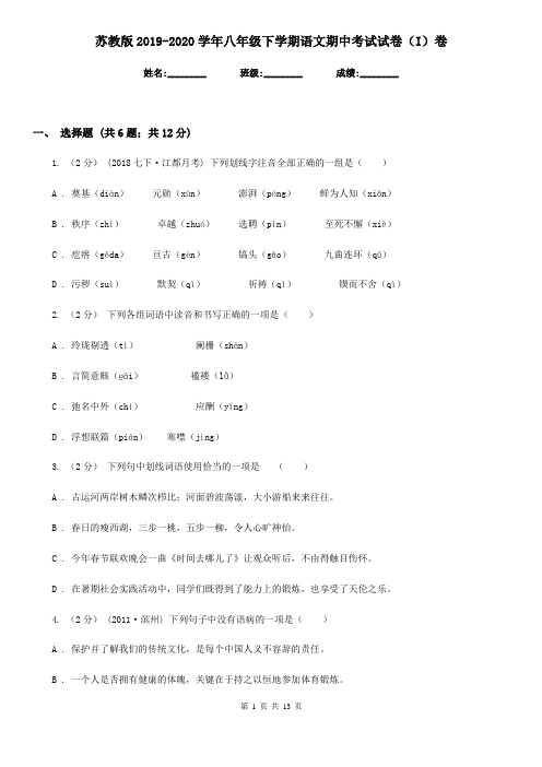 苏教版2019-2020学年八年级下学期语文期中考试试卷 I卷