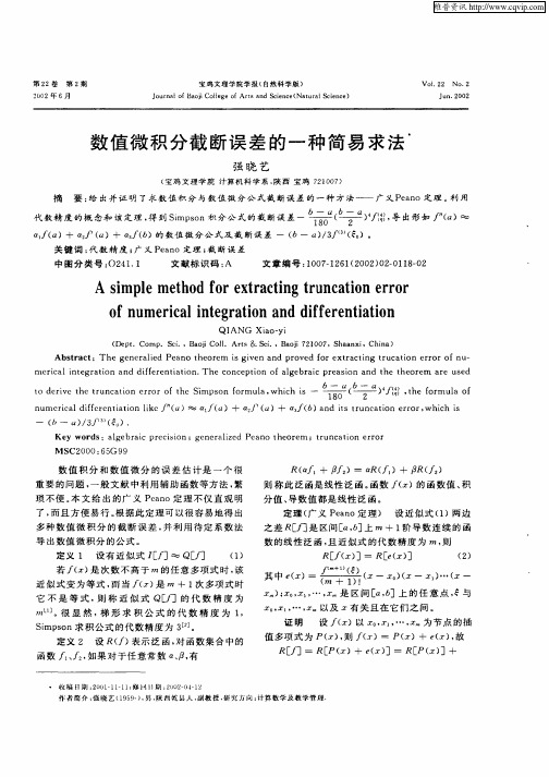 数值微积分截断误差的一种简易求法