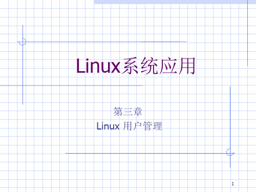 第3章 用户管理