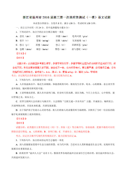 浙江省温州市2016届高三第一次适应性测试(一模)语文试题解析(解析版)