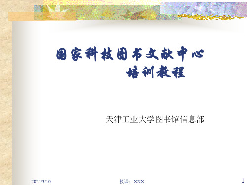 国家科技图书文献中心培训教程PPT参考课件