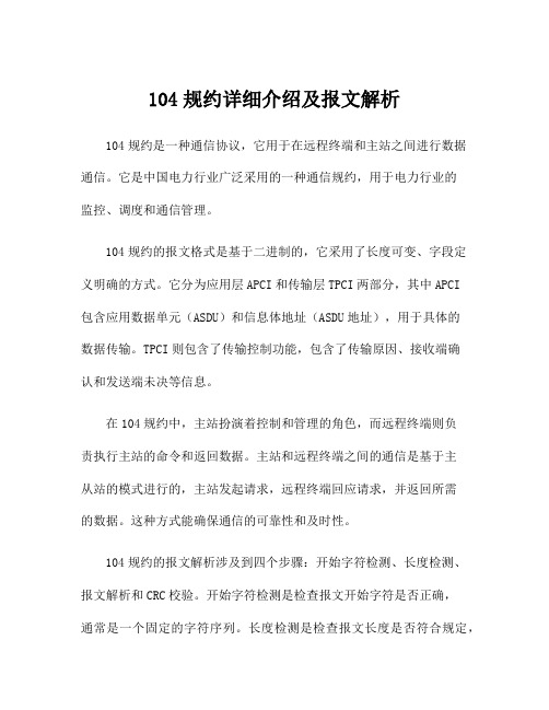 104规约详细介绍及报文解析