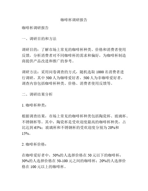 咖啡杯调研报告