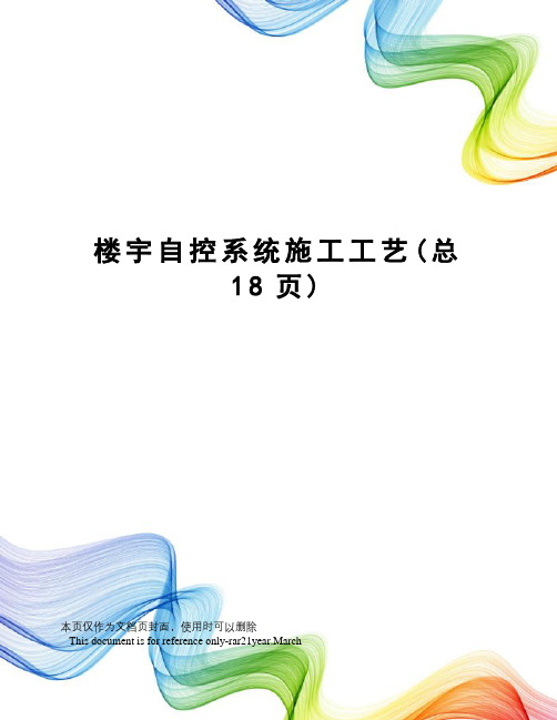 楼宇自控系统施工工艺