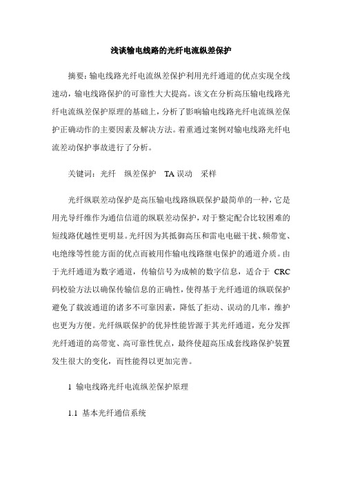 浅谈输电线路的光纤电流纵差保护