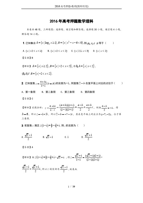 2016高考押题-数理(教师用卷)