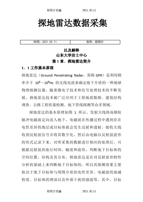 新型--探地雷达数据采集以及解释之欧阳计创编