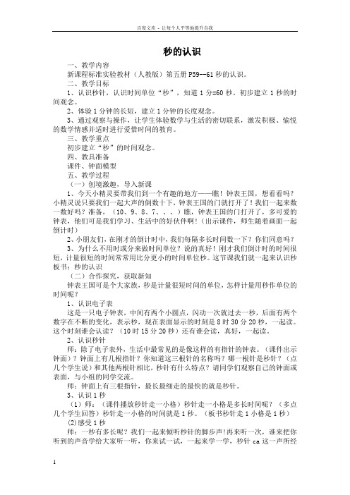 人教版小学数学教案秒的认识