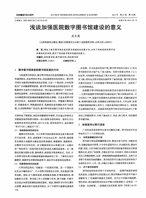 浅谈加强医院数字图书馆建设的意义