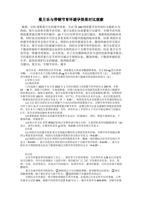 曼月乐与带铜节育环避孕效果对比观察