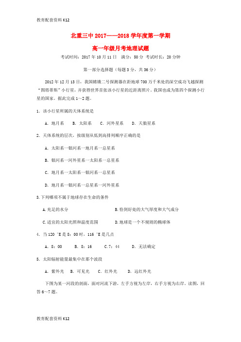 【配套K12】内蒙古北重三中2017-2018学年高一地理10月月考试题