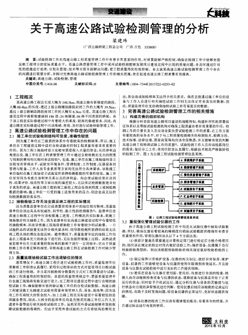 关于高速公路试验检测管理的分析