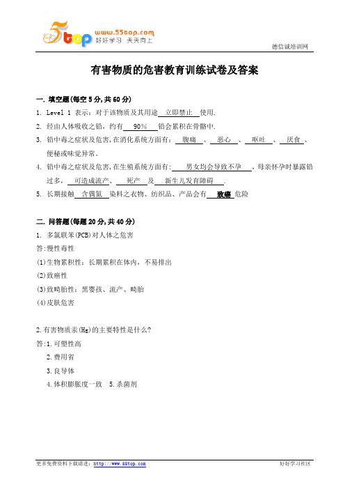有害物质的危害教育训练试卷及答案