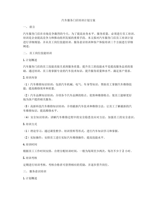 汽车服务门店培训计划方案