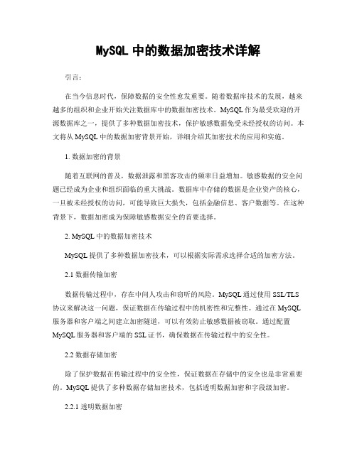 MySQL中的数据加密技术详解