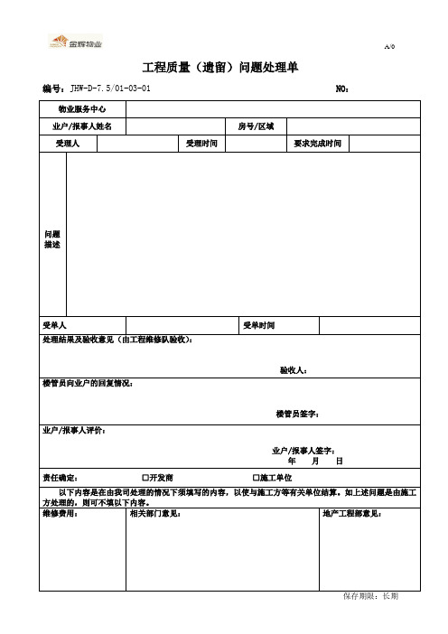 工程质量(遗留)问题处理单