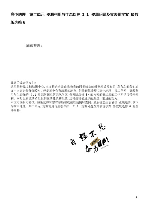高中地理第二单元资源利用与生态保护2.1资源问题及其表现学案鲁教版选修6(2021学年)