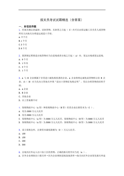 报关员资格考试试题精选(含答案)ahu