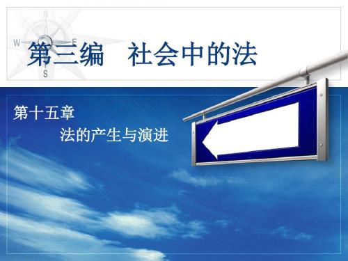 法理学导论 第十五章法的产生与演进.
