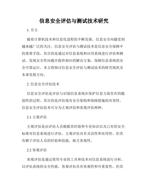 信息安全评估与测试技术研究