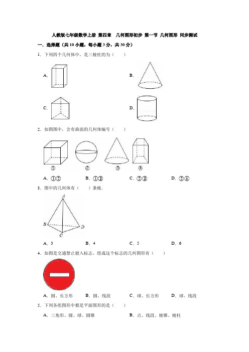 人教版七年级数学上册 第四章 几何图形初步 第一节 几何图形 同步测试(含解析)