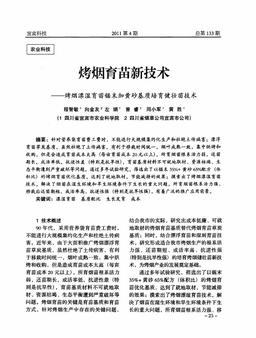 烤烟育苗新技术——烤烟漂湿育苗锯末加黄砂基质培育健壮苗技术