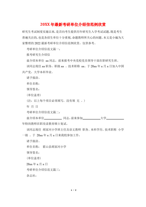 20XX年最新考研单位介绍信范例欣赏