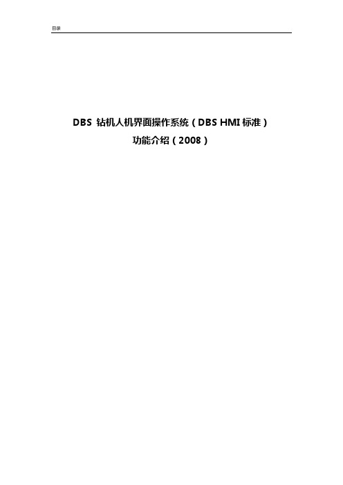 DBS钻机人机界面操作系统(DBS-HMI标准)功能介绍