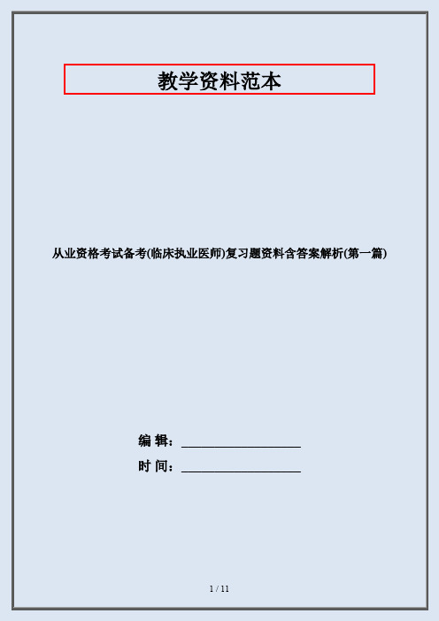 从业资格考试备考(临床执业医师)复习题资料含答案解析(第一篇)