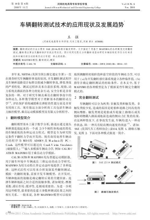 车辆翻转测试技术的应用现状及发展趋势