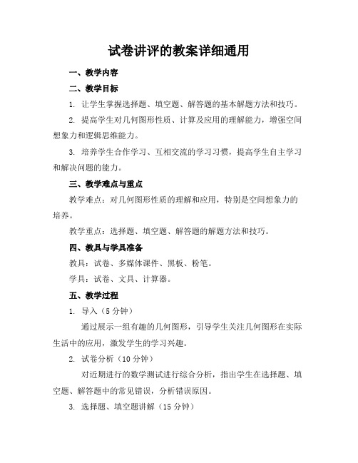 试卷讲评的教案详细通用