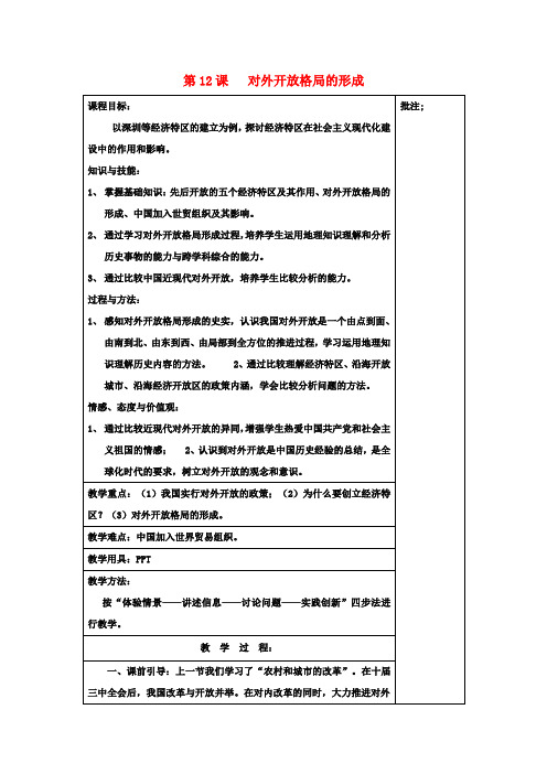 八年级历史下册《第12课对外开放格局的形成》教案岳麓版