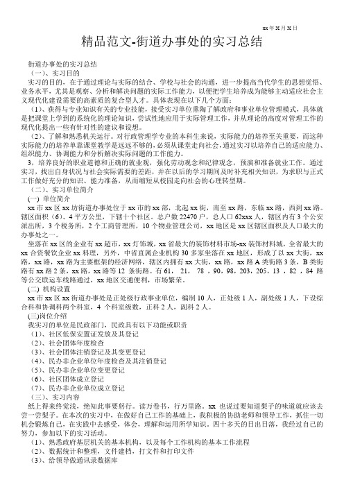 精品范文-街道办事处的实习总结