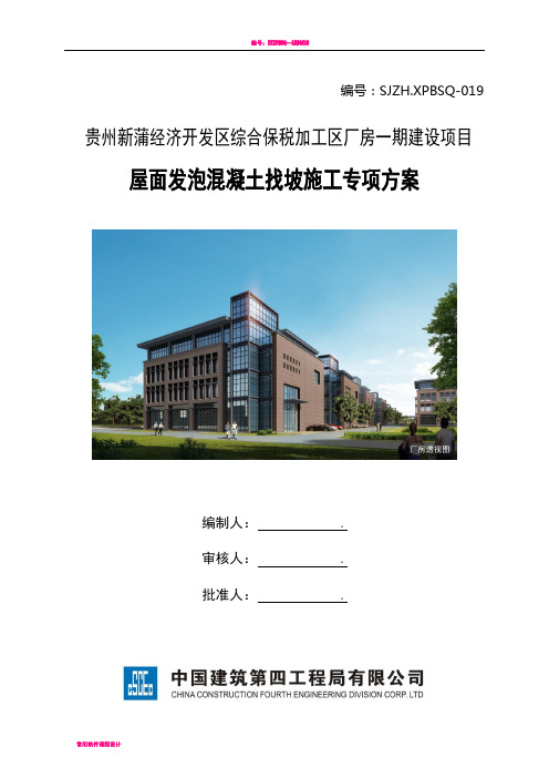 发泡混凝土施工方案(DOC)
