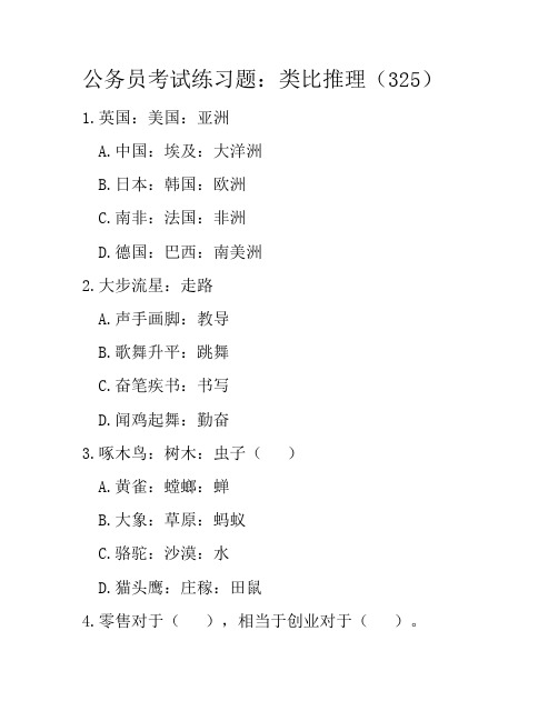 公务员考试练习题：类比推理(325)