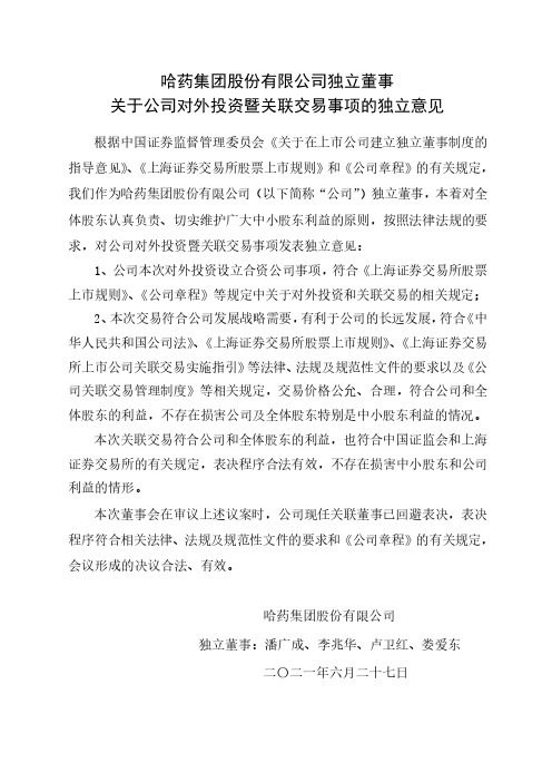 600664哈药集团股份有限公司独立董事独立董事关于公司对外投资暨关联交易事项的独