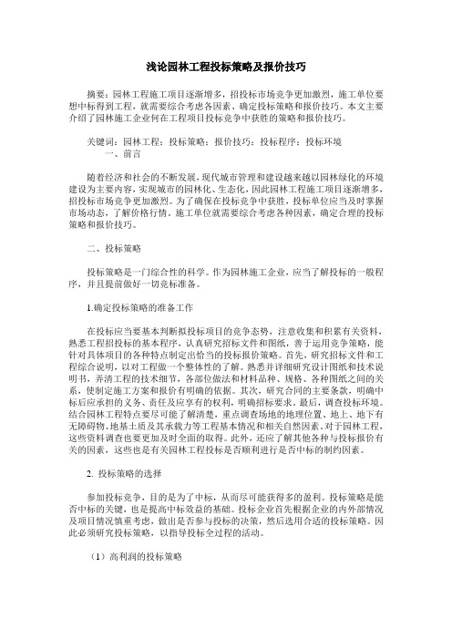 浅论园林工程投标策略及报价技巧
