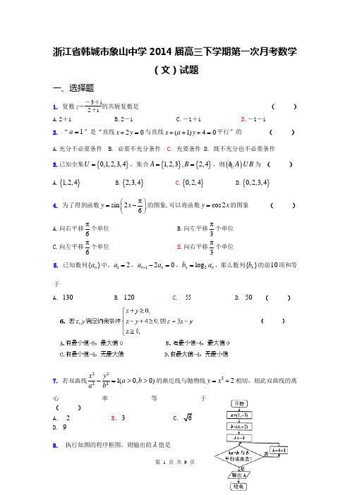 浙江省韩城市象山中学2014届高三下学期第一次月考数学(文)试题