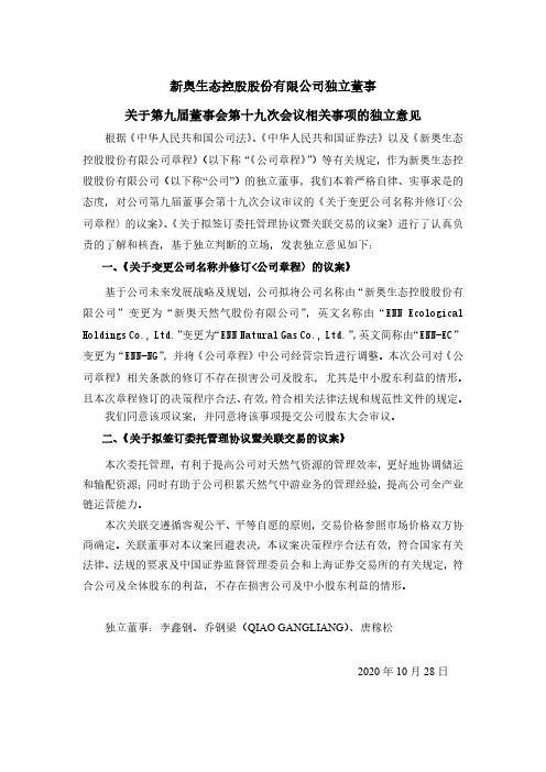 600803新奥股份独立董事关于第九届董事会第十九次会议相关事项的独立意见