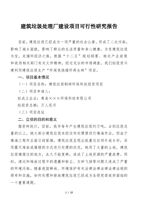 建筑垃圾处理厂建设项目可行性研究报告