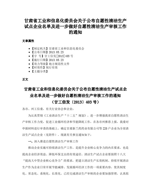 甘肃省工业和信息化委员会关于公布自愿性清洁生产试点企业名单及进一步做好自愿性清洁生产审核工作的通知