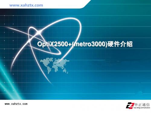OptiX2500 硬件介绍