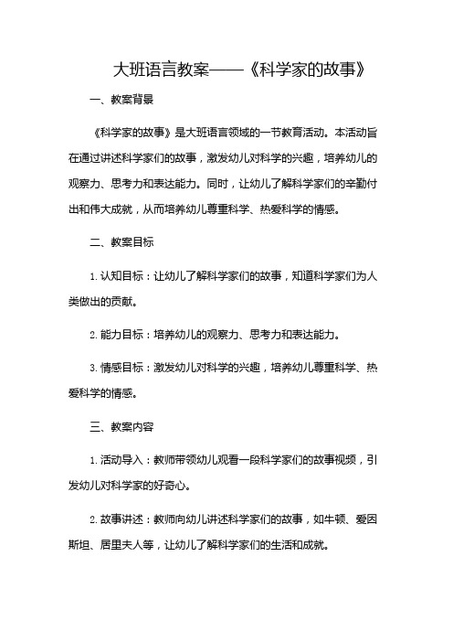 大班语言教案科学家的故事